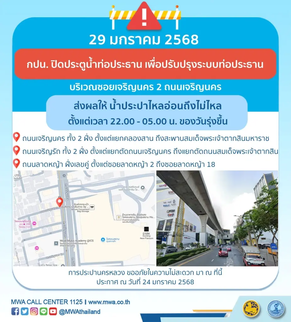 เช็กที่นี่ พื้นที่น้ำประปาไหลอ่อน น้ำไม่ไหล คืน 29-30 ม.ค.นี้ กี่โมง พิกัดไหนบ้าง