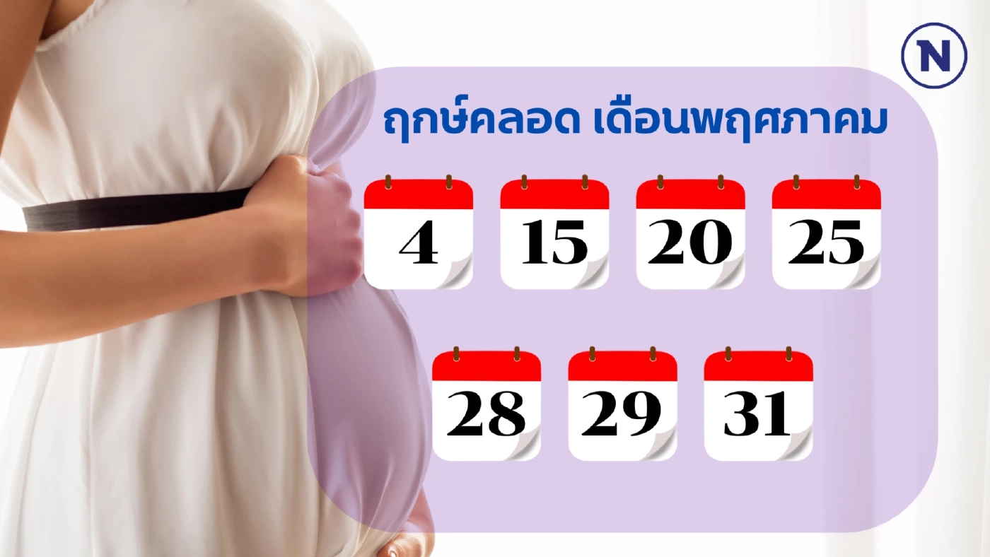เช็กเลย “ฤกษ์คลอด 2568” ทั้ง 12 เดือน วางแผนคลอดลูกแข็งแรง เสริมบารมีพ่อ-แม่
