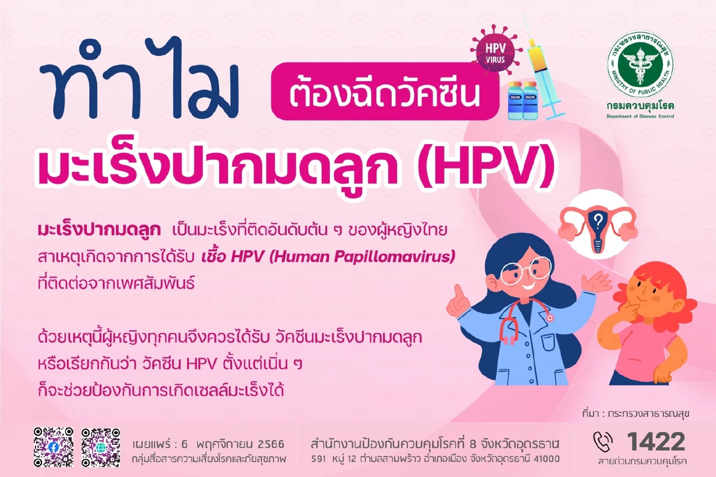 กรมควบคุมโรค ชี้แจงประเด็นข่าวลือวัคซีน HPV เป็นอันตรายต่อสุขภาพ