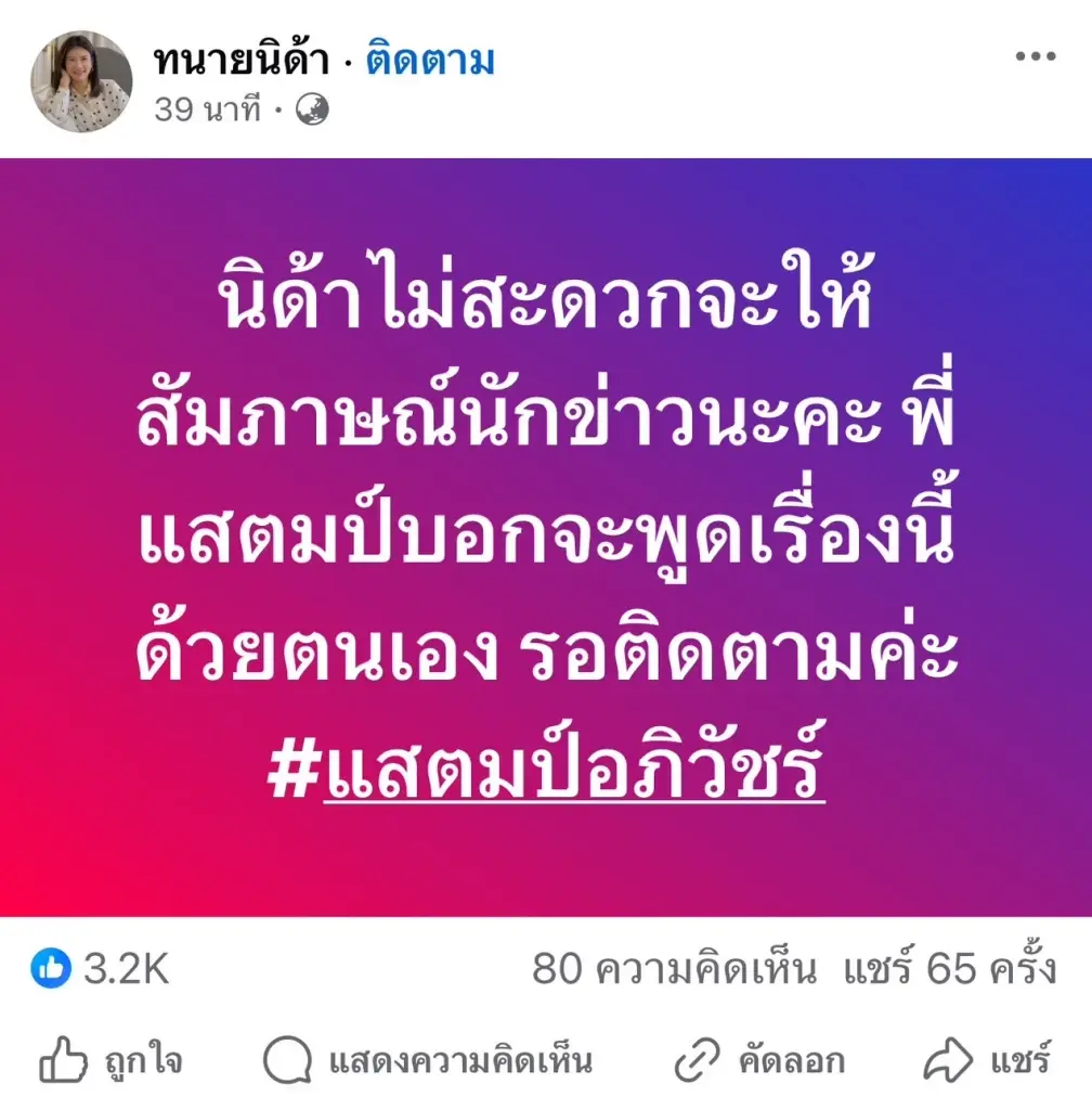 "ทนายนิด้า" เคลื่อนไหวอีกรอบ "แสตมป์" จ่อแถลงความจริง ขอพูดด้วยตัวเอง