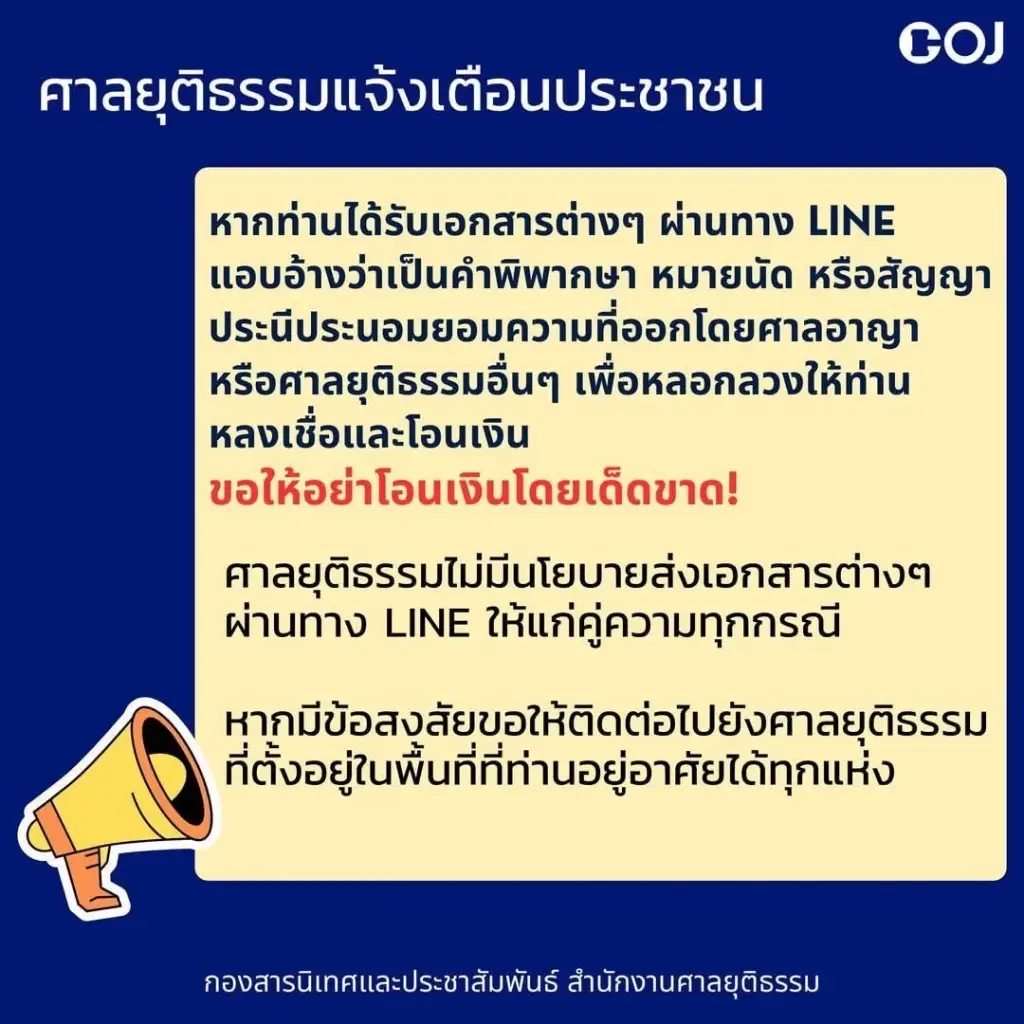 ศาลยุติธรรมเตือนประชาชน ระวังมิจฯ อ้างหมายศาลปลอม หลอกตุ๋นทรัพย์สิน