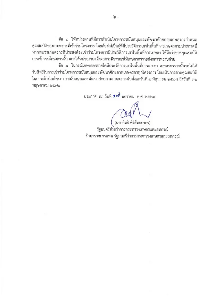 โฆษก กษ.เตือนเกษตรกรห้ามเผาช่วง 17 ม.ค. ถึง 31 พ.ค.68