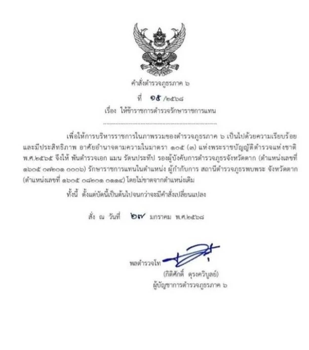 ด่วน! สั่งเด้ง 3 ผกก.ชายแดน จ.ตาก ปมปัญหา "ค้ามนุษย์ - แก๊งคอลเซ็นเตอร์" ระบาด