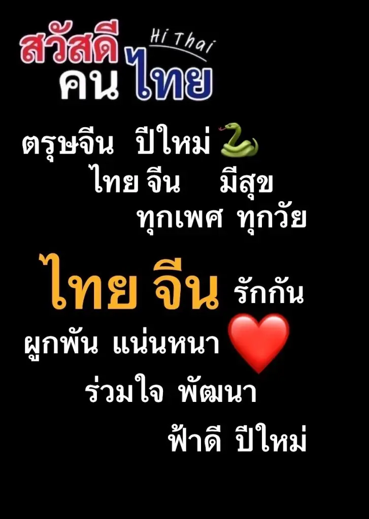 “กลุ่มสวัสดีคนไทย” ข้อเสนอรับ ตรุษจีน สมการการเมืองไทยยังไร้ประชาชน