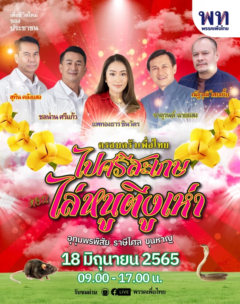 ผ่าสนามนายก อบจ.ศรีสะเกษ: "จะได้ไล่หนูกี่โมง?"