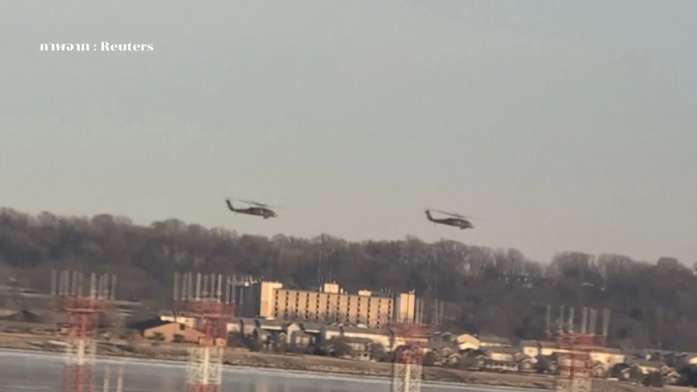 เปิดข้อความสุดท้ายก่อนโศกนาฏกรรม เครื่องบิน "อเมริกัน แอร์ไลน์" ชน "ฮ.ทหาร"