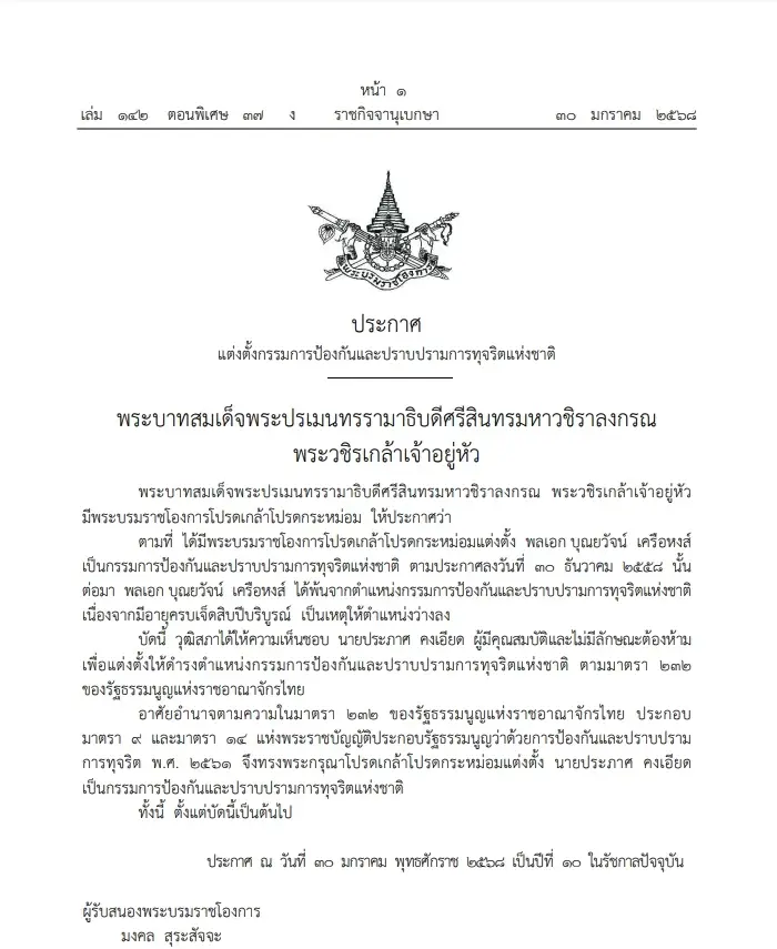 โปรดเกล้าฯ แต่งตั้ง  "ประภาศ คงเอียด" เป็นกรรมการ"ป.ป.ช." 