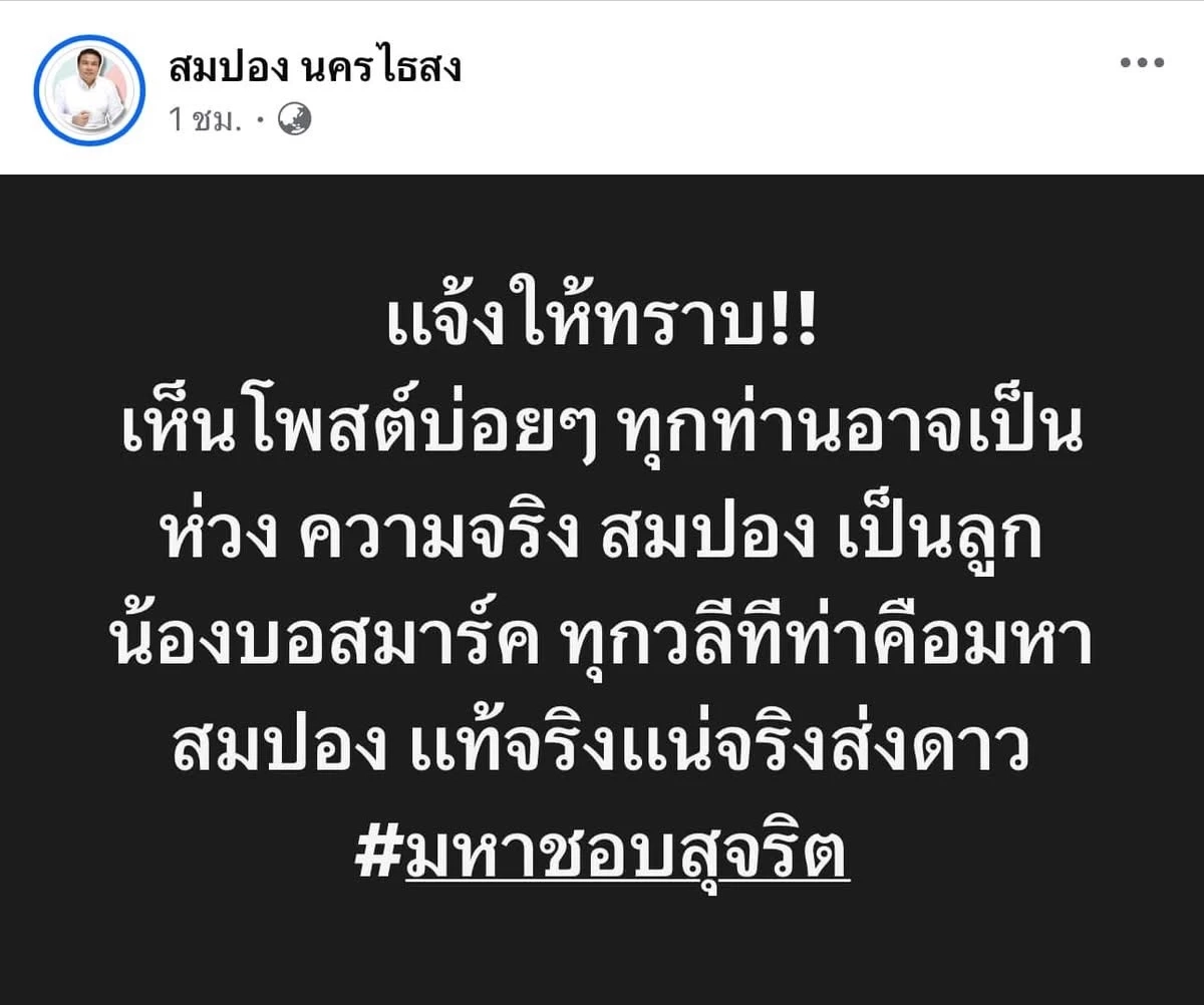 โซเชียล งง เกิดอะไรขึ้นกับ อดีตพระมหา "สมปอง" รัวโพสต์ จนคิดว่าโดนแฮก