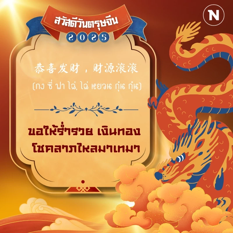 รวมคำอวยพรวันตรุษจีน ความหมายดี สร้างความเฮงรับปีใหม่จีน