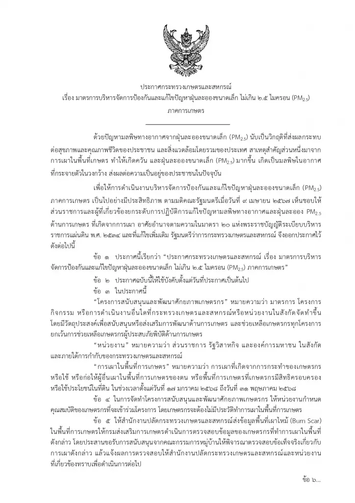 โฆษก กษ.เตือนเกษตรกรห้ามเผาช่วง 17 ม.ค. ถึง 31 พ.ค.68