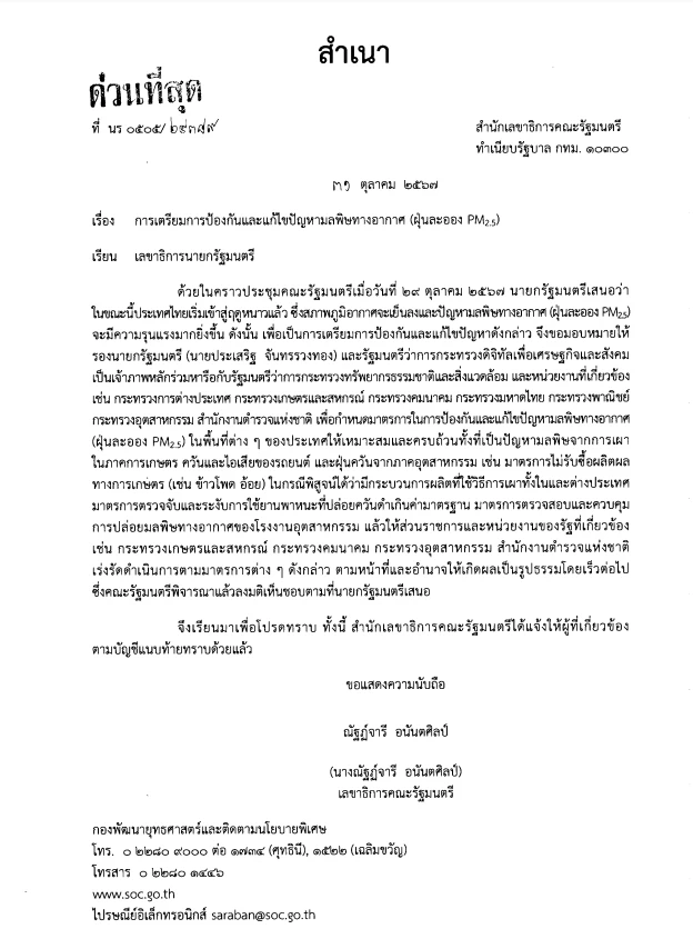 มติครม.เมื่อวันที่ 29 ตุลาคม 2567 ยุค ครม.แพทองธาร