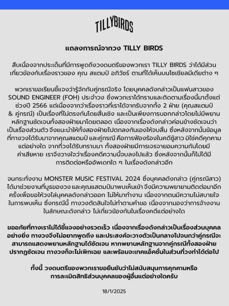 แถลงของ วง "Tilly Birds"