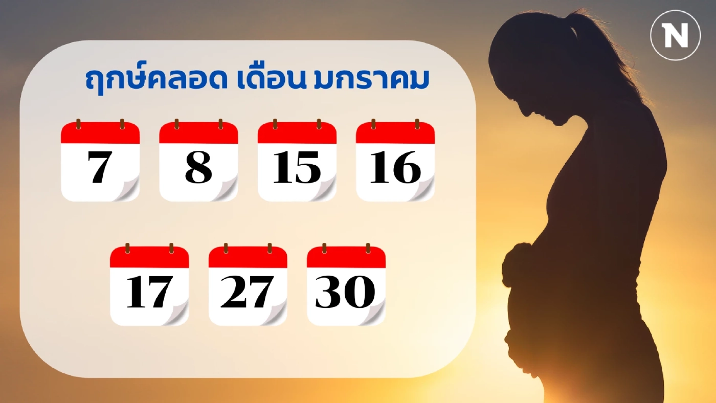 เช็กเลย “ฤกษ์คลอด 2568” ทั้ง 12 เดือน วางแผนคลอดลูกแข็งแรง เสริมบารมีพ่อ-แม่