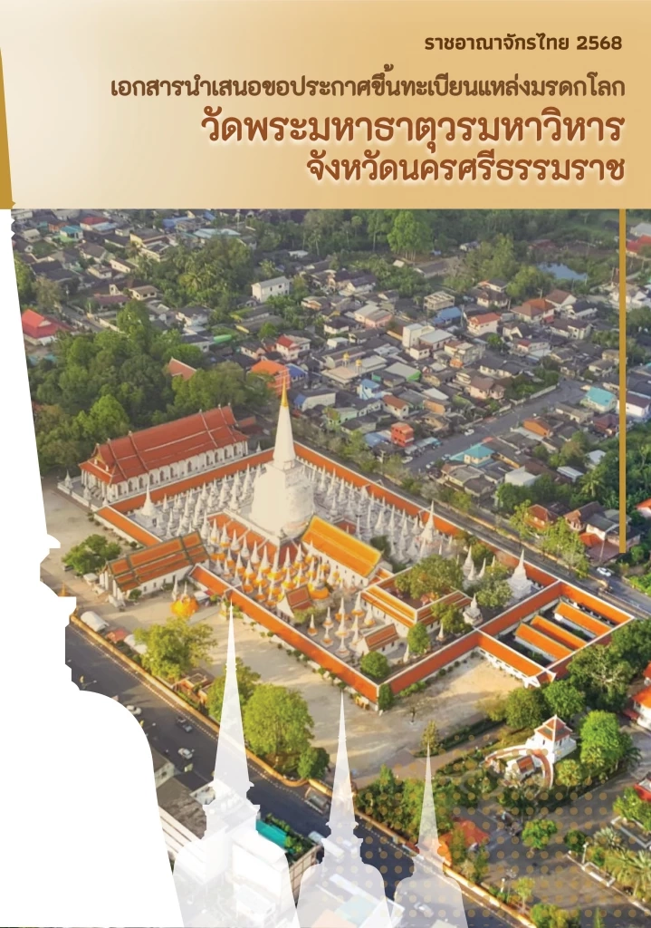 คนไทยเฮ! เตรียมเสนอ “วัดพระมหาธาตุฯ นครศรีธรรมราช” ขึ้นทะเบียนมรดกโลก