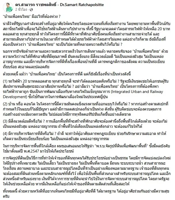 "ดร.สามารถ" ชี้ "บ้านเพื่อคนไทย" โครงการดี แต่ยังน่าเป็นห่วง