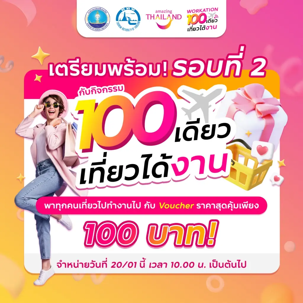 ททท. จัดเต็มโปรโมชันสุดคุ้ม กับ Voucher ท่องเที่ยวราคาพิเศษเพียง 100 บาท