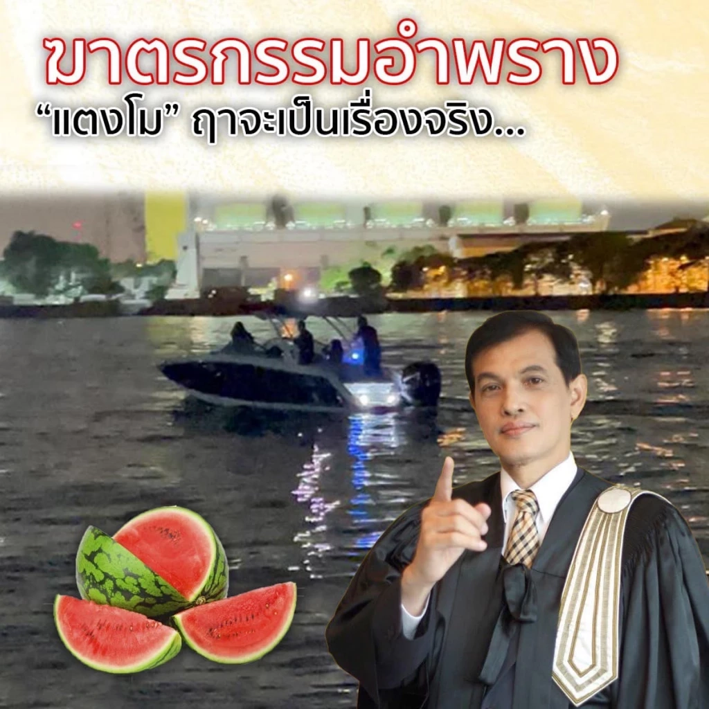 “ทนายอนันต์ชัย” ไขข้อสงสัยคดี “แตงโม” เป็นการฆาตกรรมหรือไม่ คดีจบแบบไหน