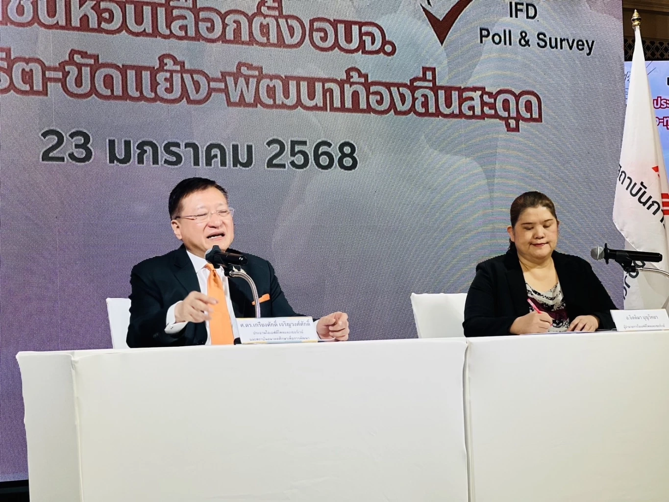 &quot;ศ.ดร.เกรียงศักดิ์ เจริญวงศ์ศักดิ์&quot; ผอ.สถาบันอนาคตศึกษาเพื่อการพัฒนา และอจ.จิตติมา บุญวิทยา ผอ.ไอเอฟดีโพลและเซอร์เวย์ ร่วมกัน แถลงไอเอฟดีโพลและเซอร์เวย์ ในหัวข้อ &quot;ศึกเลือกตั้งอบจ.ประชาชนกังวลอะไร&quot;