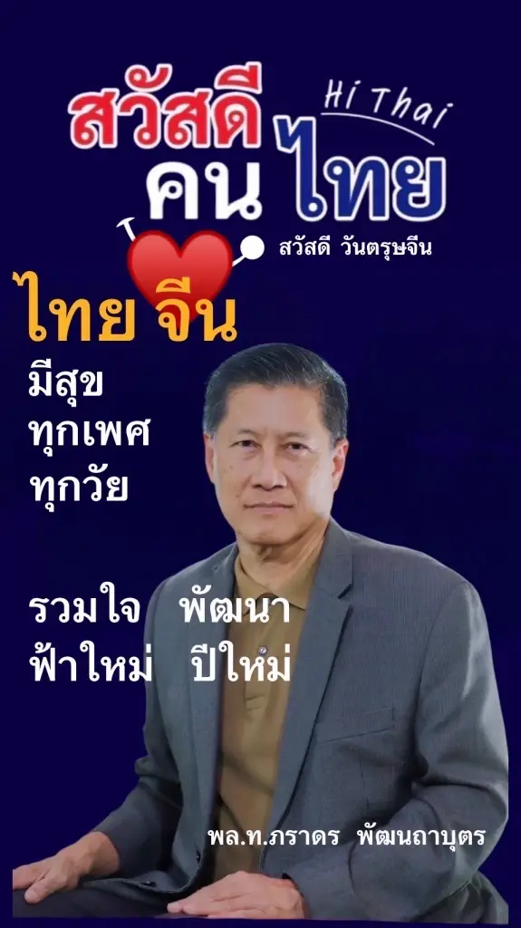 “กลุ่มสวัสดีคนไทย” ข้อเสนอรับ ตรุษจีน สมการการเมืองไทยยังไร้ประชาชน