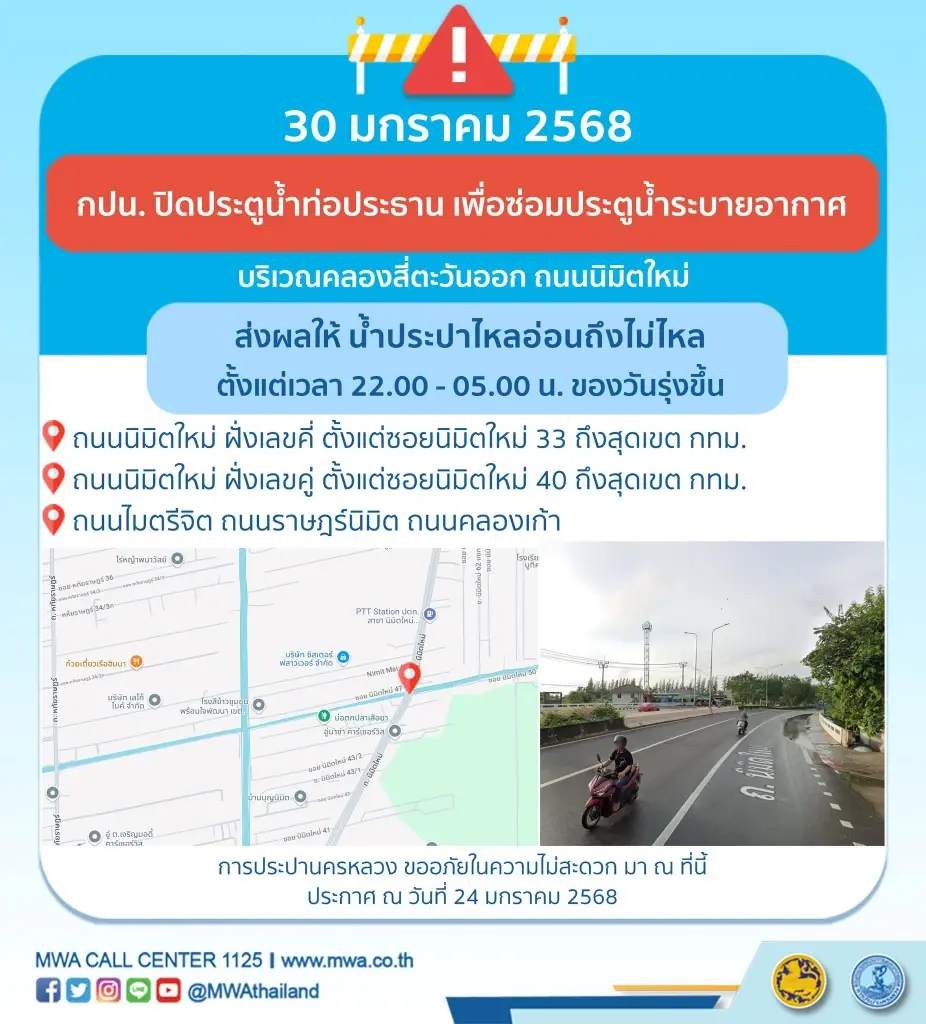 เช็กที่นี่ พื้นที่น้ำประปาไหลอ่อน น้ำไม่ไหล คืน 29-30 ม.ค.นี้ กี่โมง พิกัดไหนบ้าง