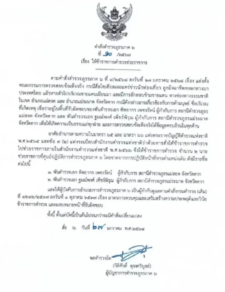 ด่วน! สั่งเด้ง 3 ผกก.ชายแดน จ.ตาก ปมปัญหา "ค้ามนุษย์ - แก๊งคอลเซ็นเตอร์" ระบาด