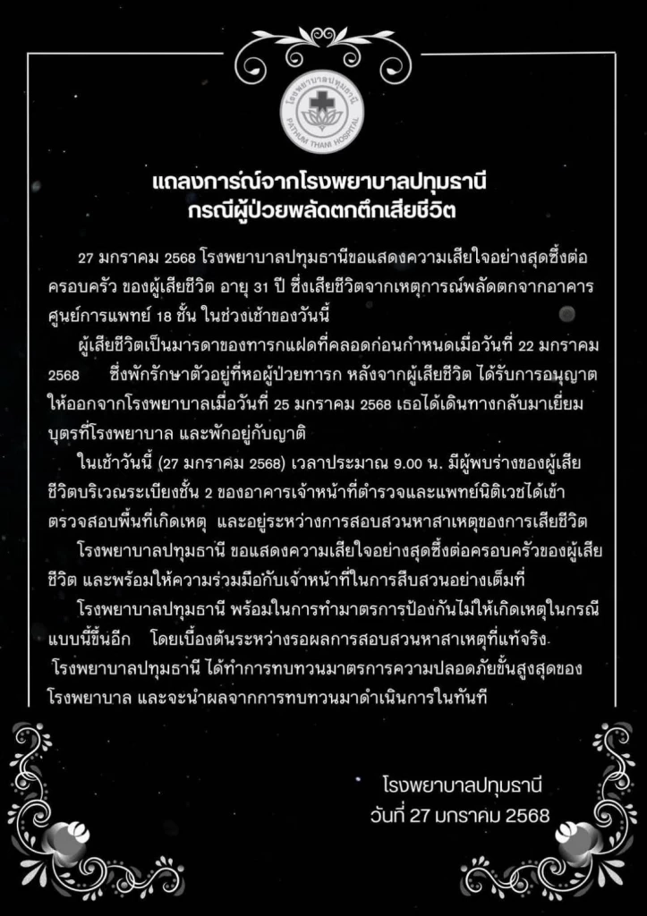 รพ.ปทุมธานี แจงเหตุสาวดิ่งตึกหลังเพิ่งคลอดลูกแฝด สั่งคุมเข้มอย่าให้มีอีก