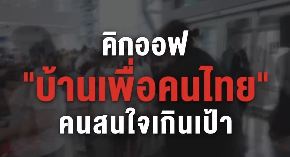 ส่องพื้นที่ตอกเสาเข็ม เฟส 2 "บ้านเพื่อคนไทย” หลังเฟสแรกจองล้น 1.2 แสน