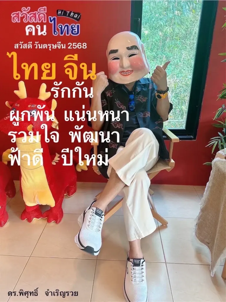 “กลุ่มสวัสดีคนไทย” ข้อเสนอรับ ตรุษจีน สมการการเมืองไทยยังไร้ประชาชน