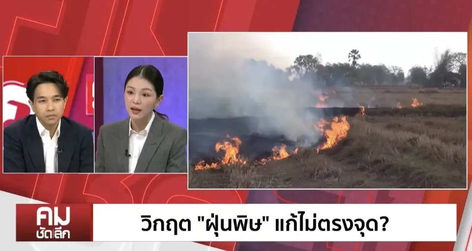 “มาดามเดียร์ – อ.ธรณ์” วิพากษ์ปม แก้ฝุ่นพิษ ไม่ตรงจุด ชู ร่าง พ.ร.บ.อากาศสะอาด