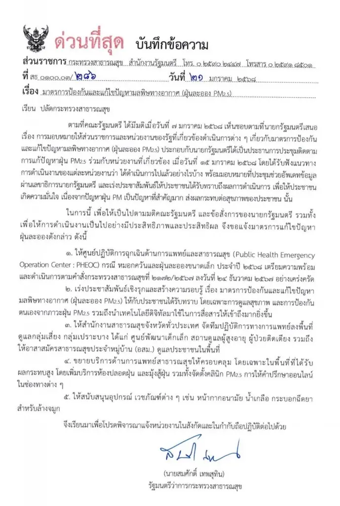 "สมศักดิ์" ชง มาตรการแก้ฝุ่นพิษ ให้หน่วยงานรัฐนำร่อง "WFH" ครม. สัปดาห์หน้า