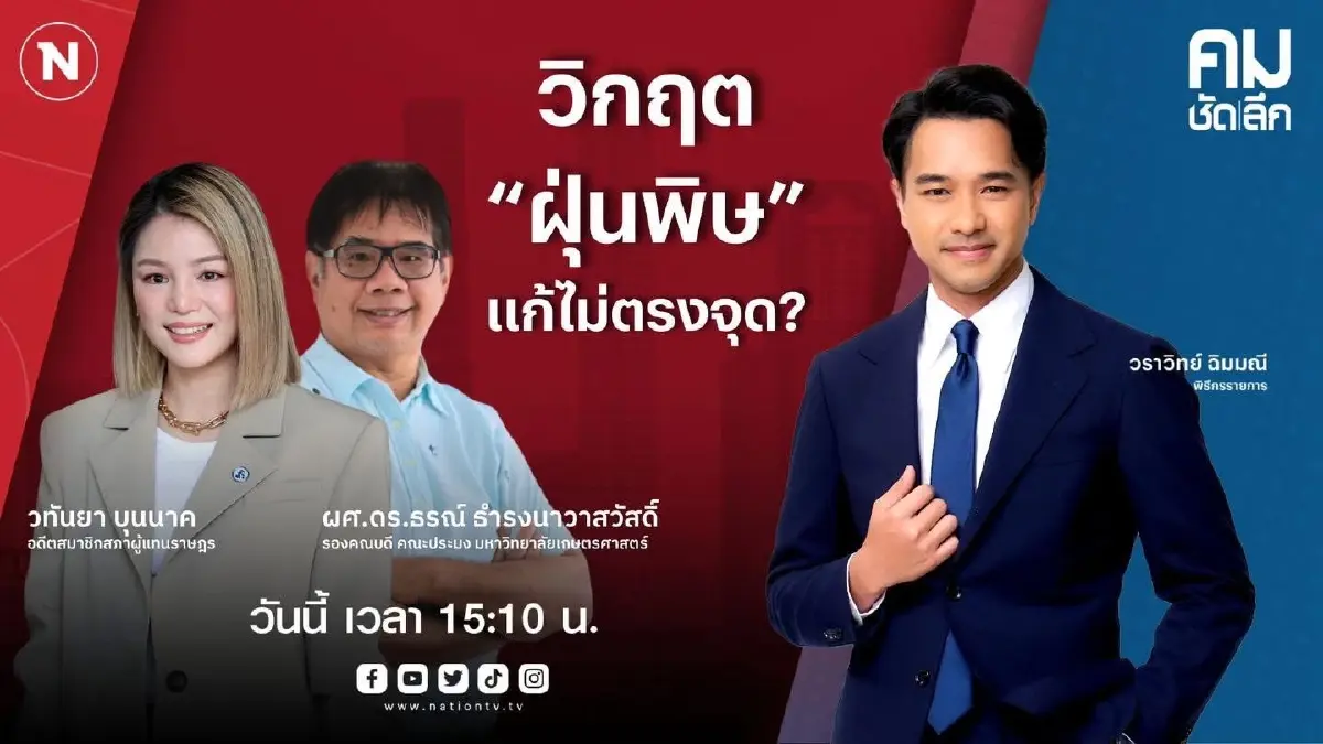 “มาดามเดียร์ – อ.ธรณ์” วิพากษ์ปม แก้ฝุ่นพิษ ไม่ตรงจุด ชู ร่าง พ.ร.บ.อากาศสะอาด
