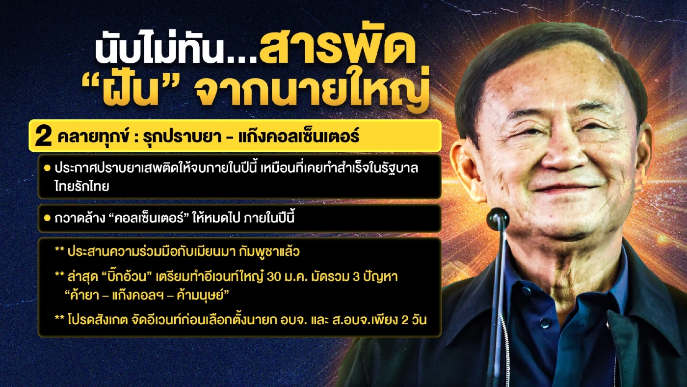 นับไม่ทัน...สารพัดนโยบาย “ฝัน” จากนายใหญ่