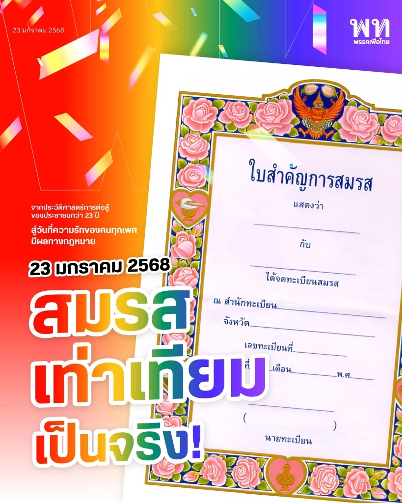พรรคเพื่อไทย ยินดี 23 ปีสู่วันสมรสเท่าเทียมที่เป็นจริงประเทศแรกในอาเซียน