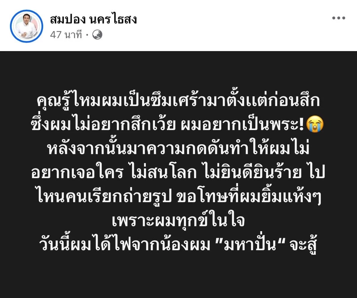 โซเชียล งง เกิดอะไรขึ้นกับ อดีตพระมหา "สมปอง" รัวโพสต์ จนคิดว่าโดนแฮก