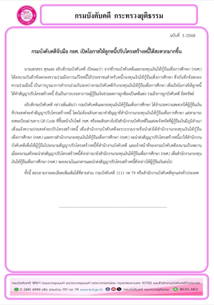 “กรมบังคับคดี" ร่วม” “กยศ.” ให้ “ลูกหนี้” ปรับโครงสร้างหนี้ใด้สะดวกมากขึ้น