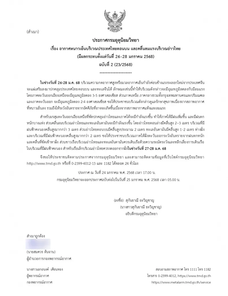 กรมอุตุฯ ประกาศฉบับ 2 ไทยตอนบนหนาวเย็น เปิดพิกัดอุณหภูมิลดสูงสุด 5 องศาฯ