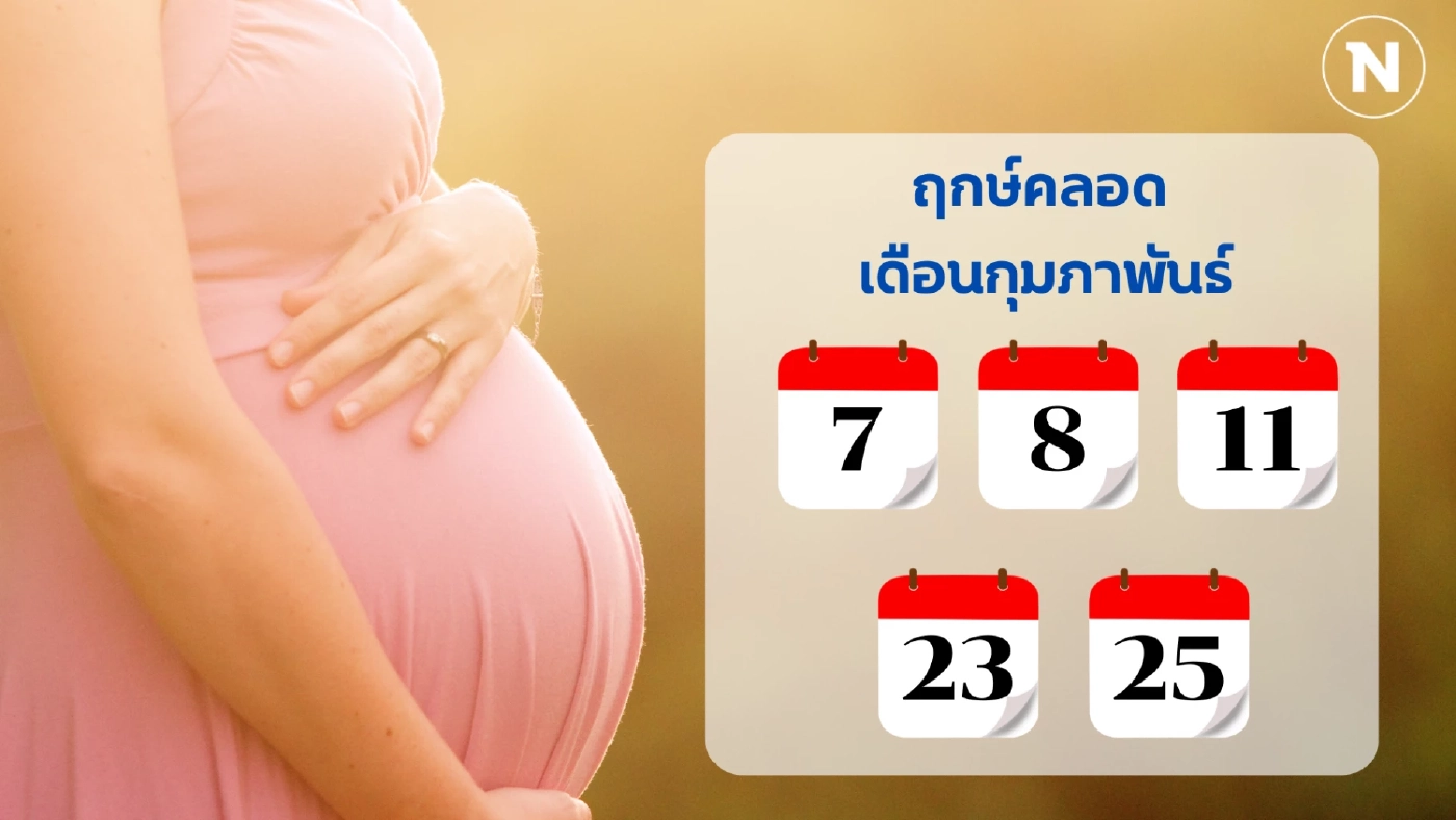 เช็กเลย “ฤกษ์คลอด 2568” ทั้ง 12 เดือน วางแผนคลอดลูกแข็งแรง เสริมบารมีพ่อ-แม่
