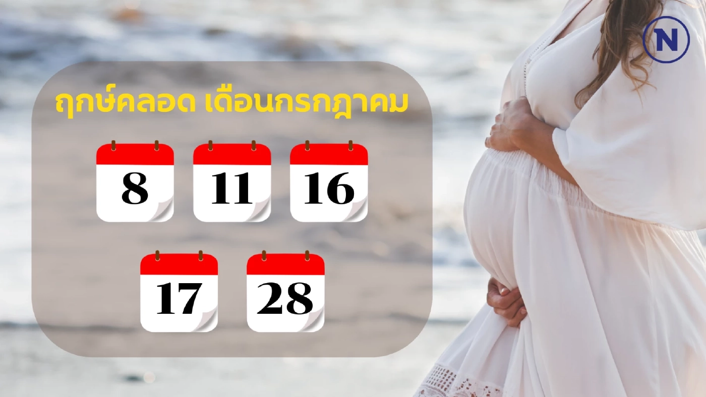 เช็กเลย “ฤกษ์คลอด 2568” ทั้ง 12 เดือน วางแผนคลอดลูกแข็งแรง เสริมบารมีพ่อ-แม่