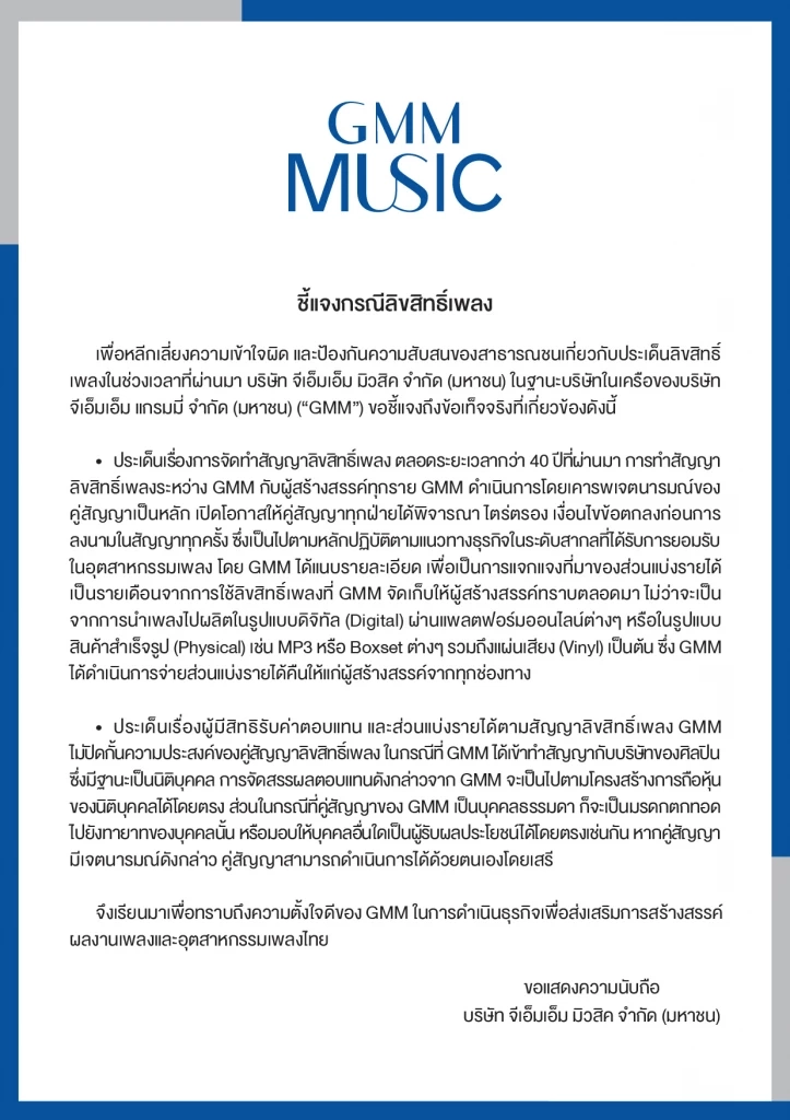 แกรมมี่ "จีเอ็มเอ็ม มิวสิค" แจงปมลิขสิทธิ์เพลง ย้ำหลักการทางธุรกิจ