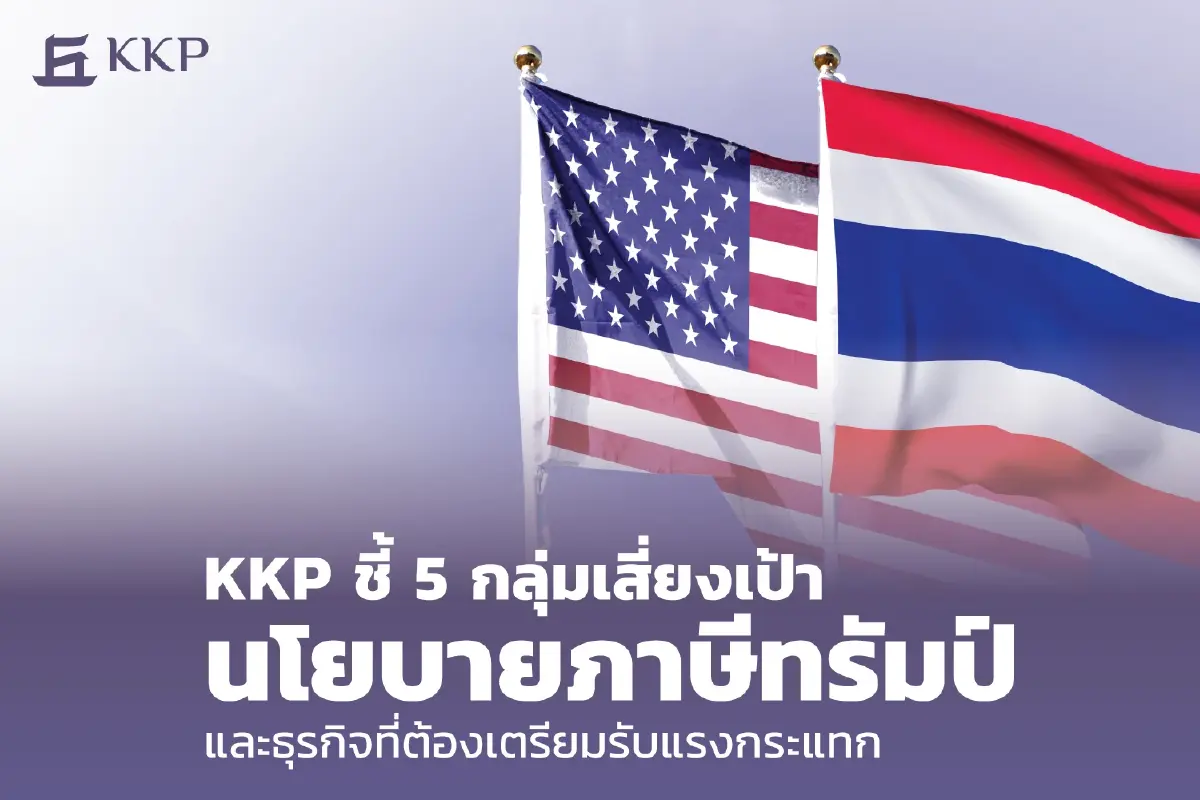 5 กลุ่มเสี่ยงเป้านโยบายภาษีทรัมป์ แนะธุรกิจเตรียมรับแรงกระแทก