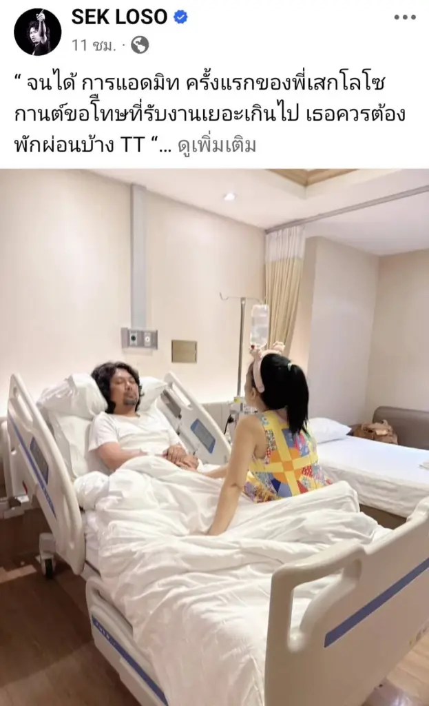 “เสก โลโซ’”วูบ หามส่งโรงหมอกลางดึก แอดมิทครั้งแรก “กานต์” เฝ้าไม่ห่าง