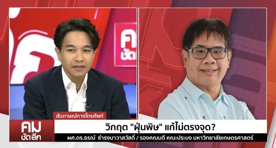 “มาดามเดียร์ – อ.ธรณ์” วิพากษ์ปม แก้ฝุ่นพิษ ไม่ตรงจุด ชู ร่าง พ.ร.บ.อากาศสะอาด
