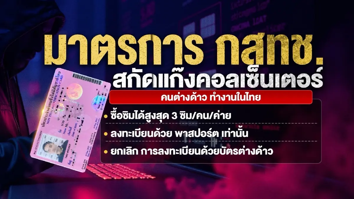 มาตรการใหม่ กสทช. ออกกฎเหล็ก ตัดวงจรแก๊งคอลเซ็นเตอร์