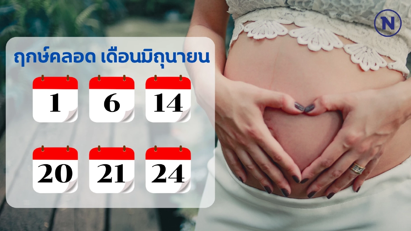 เช็กเลย “ฤกษ์คลอด 2568” ทั้ง 12 เดือน วางแผนคลอดลูกแข็งแรง เสริมบารมีพ่อ-แม่