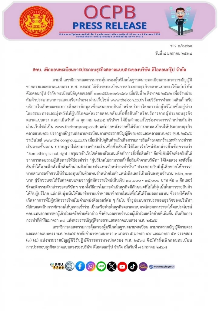 ปิดฉาก "ดิไอคอน" สคบ. สั่งฟัน เพิกถอนทะเบียนประกอบธุรกิจ "ตลาดแบบตรง"