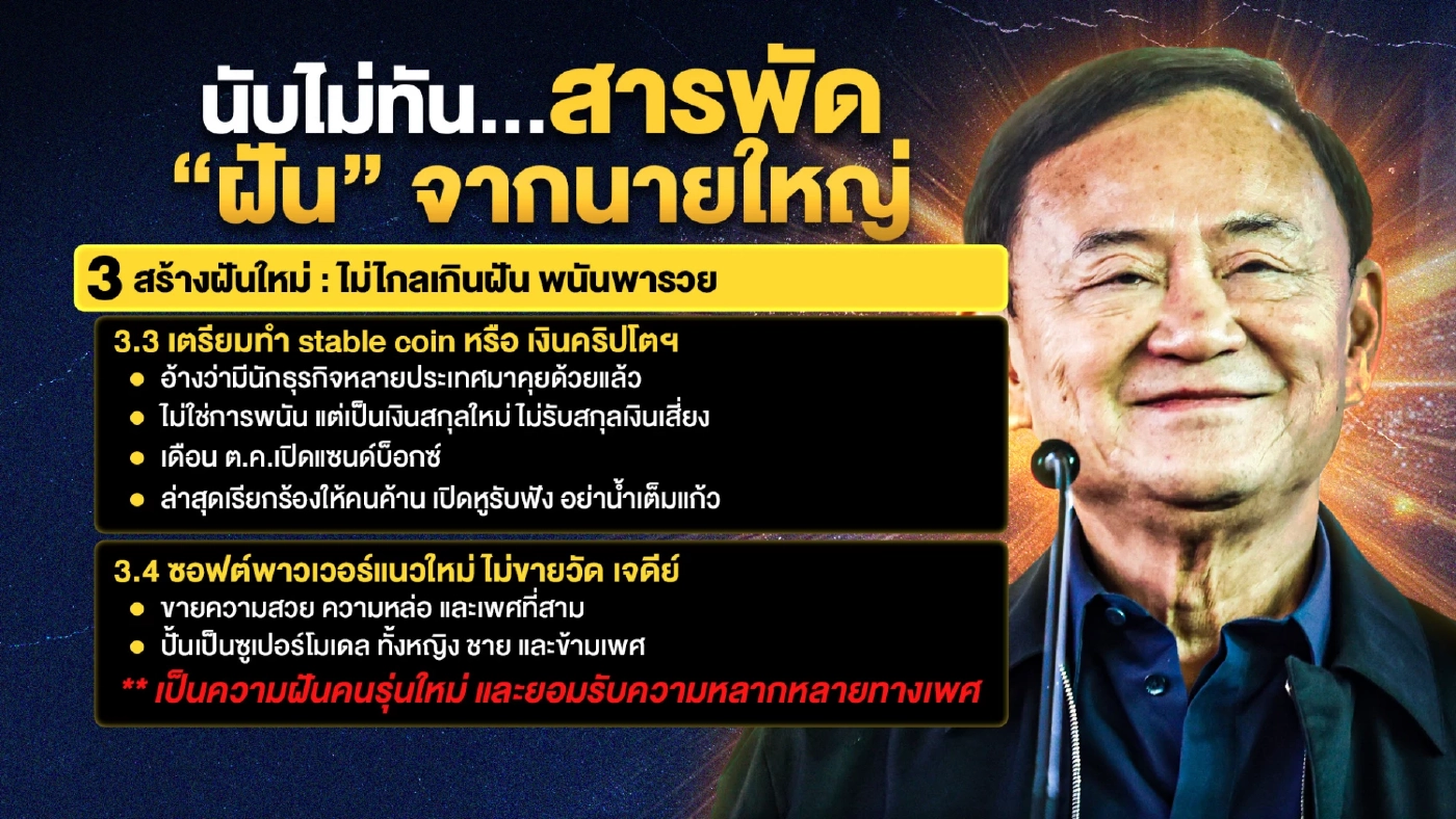 นับไม่ทัน...สารพัดนโยบาย “ฝัน” จากนายใหญ่