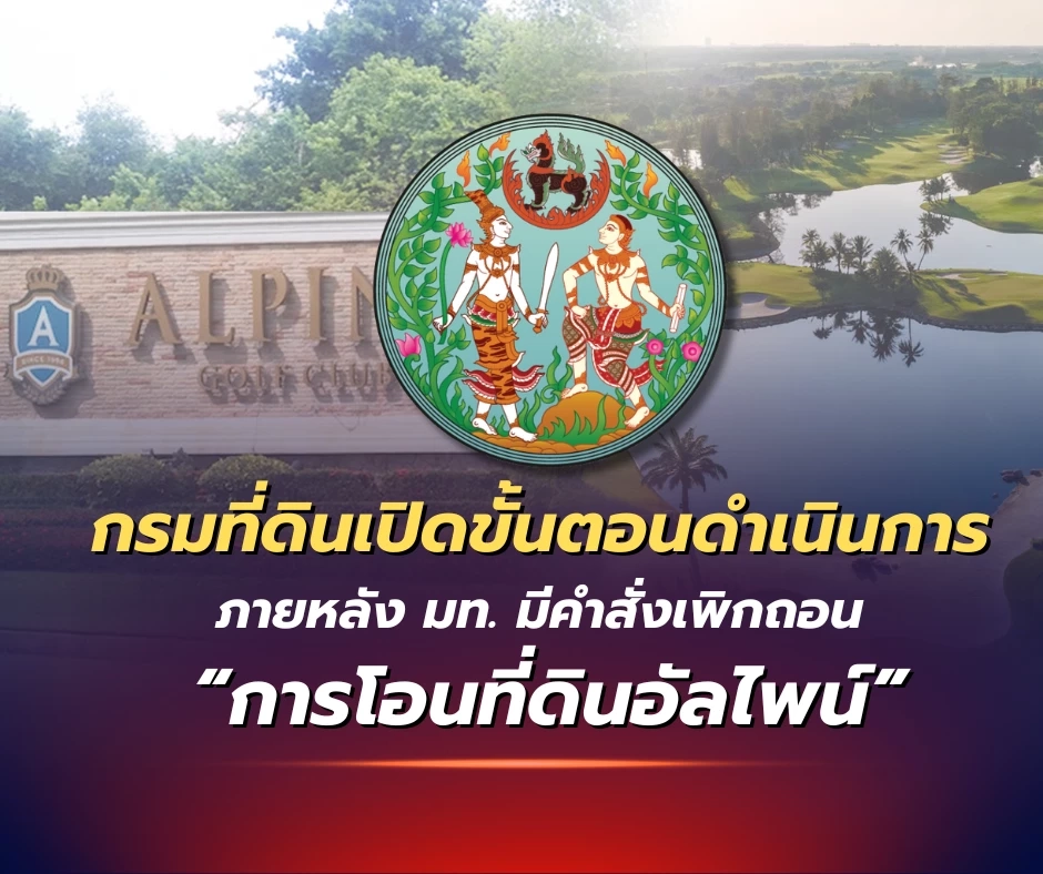"กรมที่ดิน" เปิดขั้นตอน ภายหลัง "มท." มีคำสั่งเพิกถอนการโอน"ที่ดินอัลไพน์"