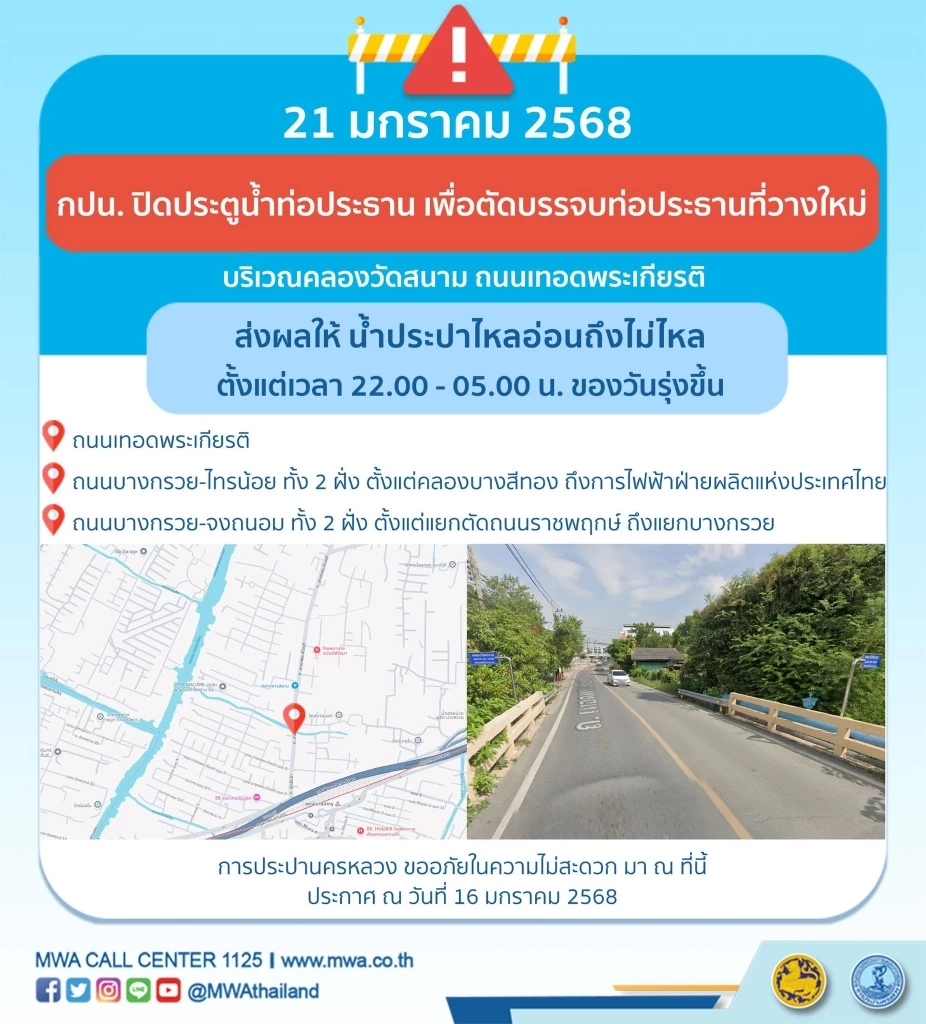 แจ้งพื้นที่ "น้ำประปาไหลอ่อน-ไม่ไหล" 21-22 ม.ค.68 เช็กเลยเวลาใด จุดไหนบ้าง