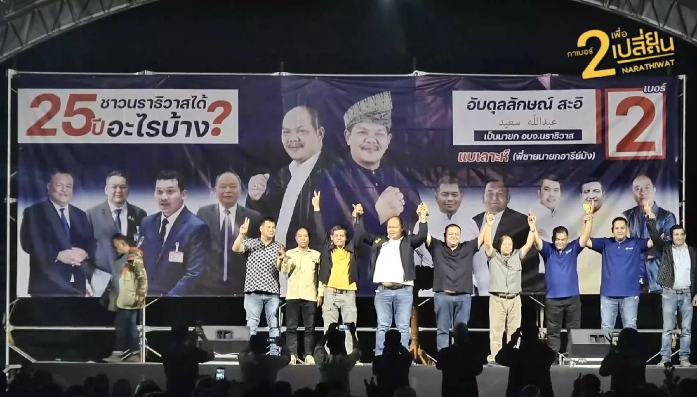 ชิงนายก อบจ.นราฯระอุ! "อับดุลลักษณ์" ผนึก 3 สส.กธ.-ภท.ล้มแชมป์เก่า 25 ปี