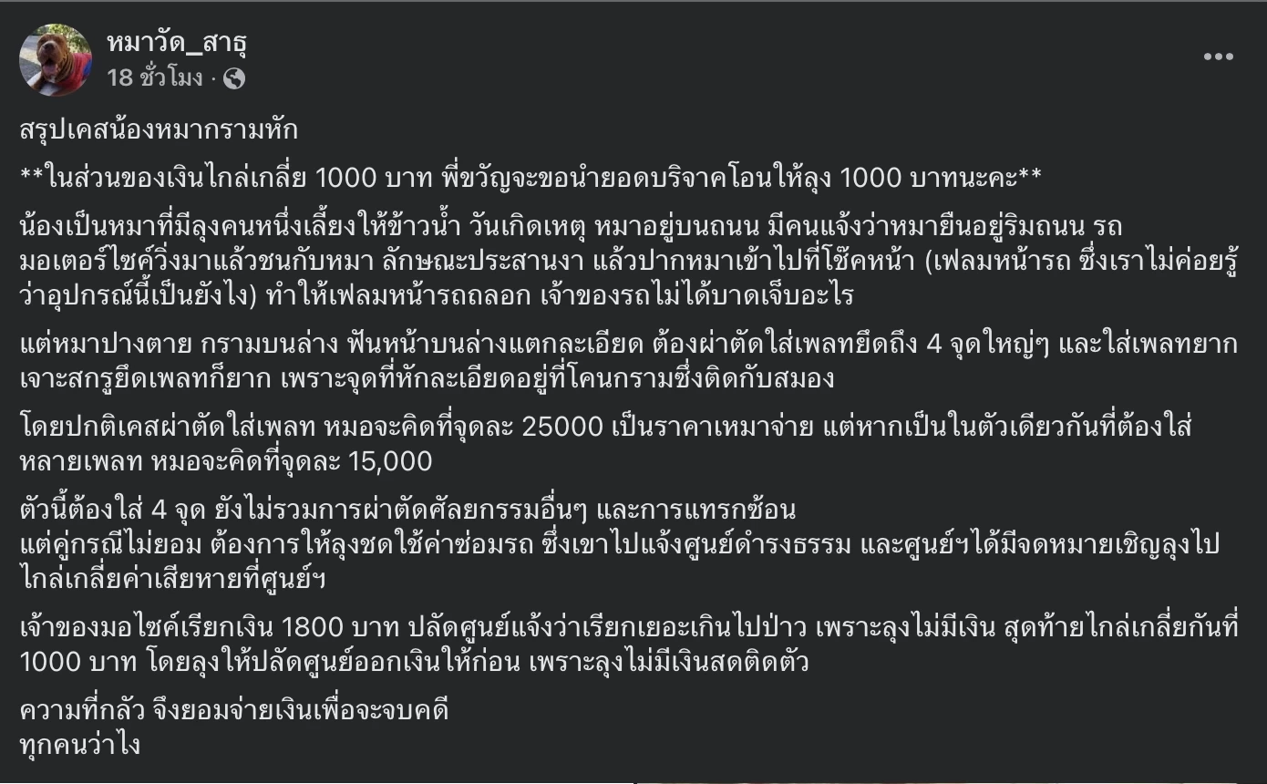 สรุปจบดราม่า จยย.ชนน้องหมากรามหัก ร้องศูนย์ดำรงธรรมเรียกค่าซ่อมรถ
